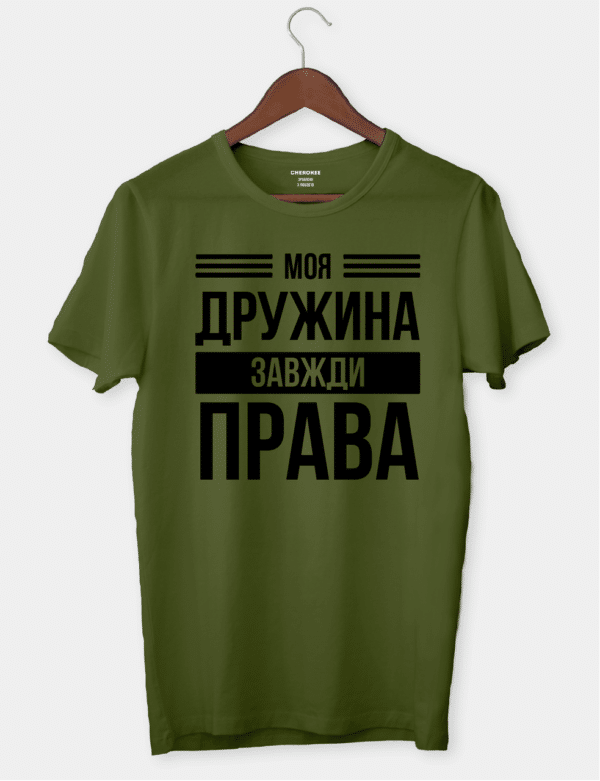 Футболка з гумористичним філософським контекстом "Моя дружина завжди права"