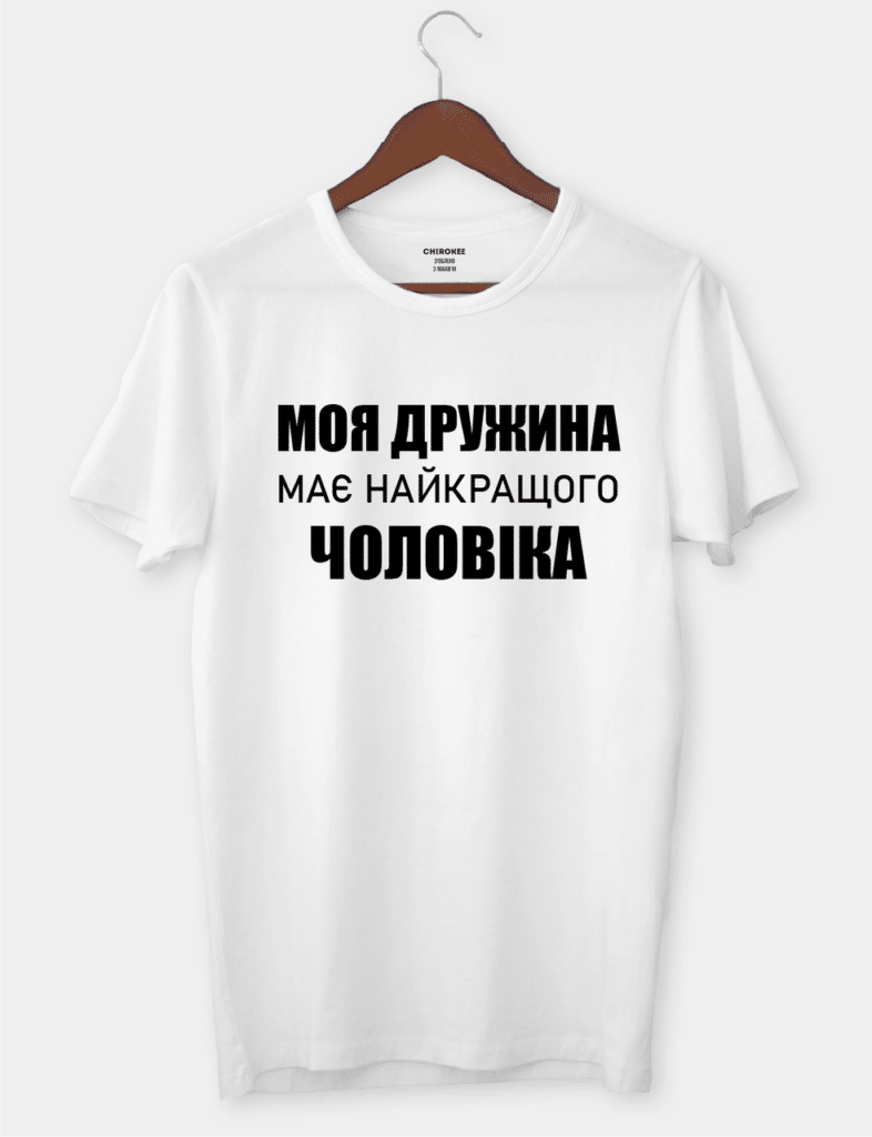 Крута футболка з цікавим принтом “Моя дружина має найкращого чоловіка”