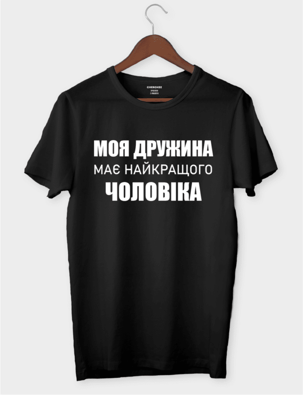 Крута футболка з цікавим принтом "Моя дружина має найкращого чоловіка"