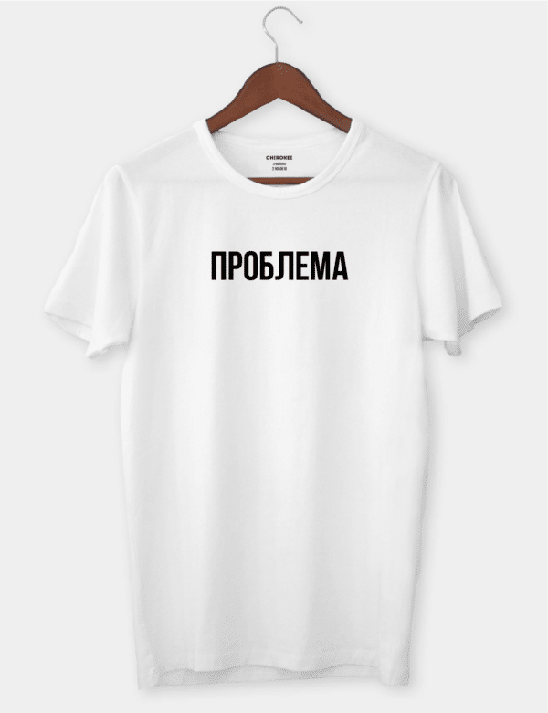 Футболка з оригінальним принтом "ПРОБЛЕМА"