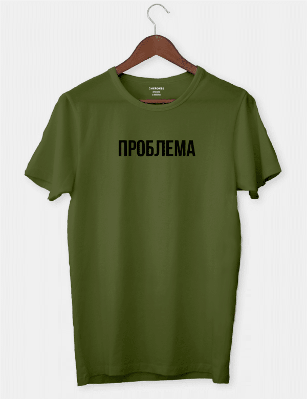 Футболка з оригінальним принтом "ПРОБЛЕМА"