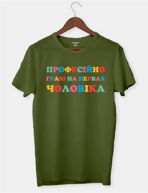 Футболка з веселим написом "Професійно граю на нервах чоловіка"