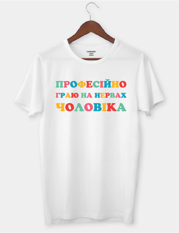 Футболка з веселим написом "Професійно граю на нервах чоловіка"