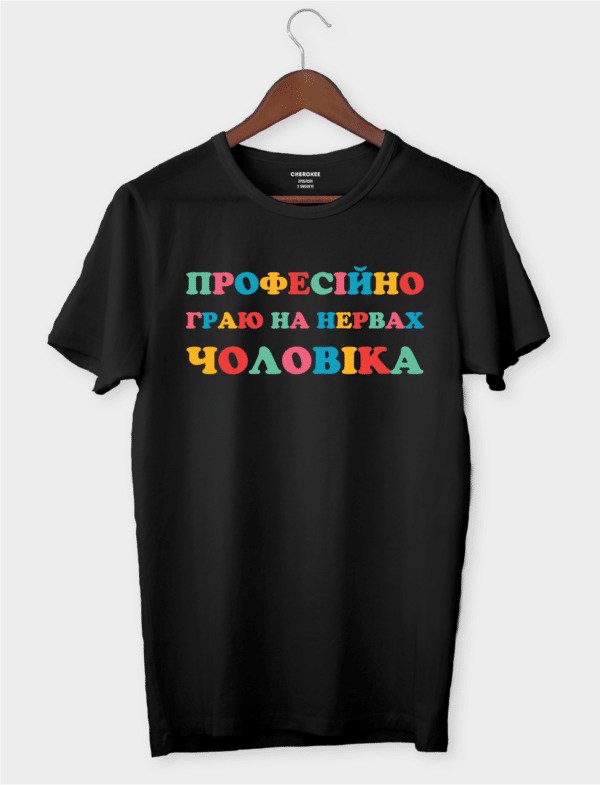 Футболка з веселим написом "Професійно граю на нервах чоловіка"