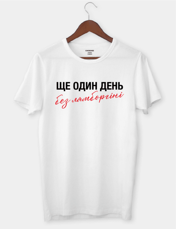 Футболка з написом "Ще один день без ламборгіні"