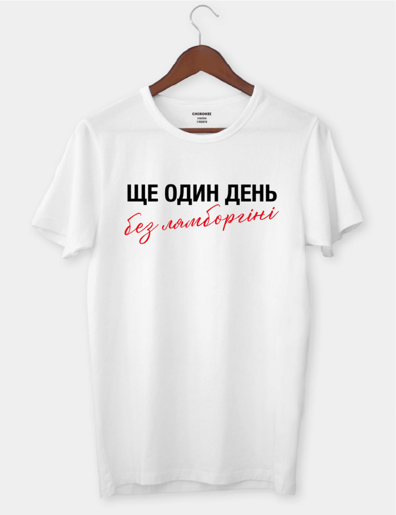 Футболка з написом “Ще один день без ламборгіні”