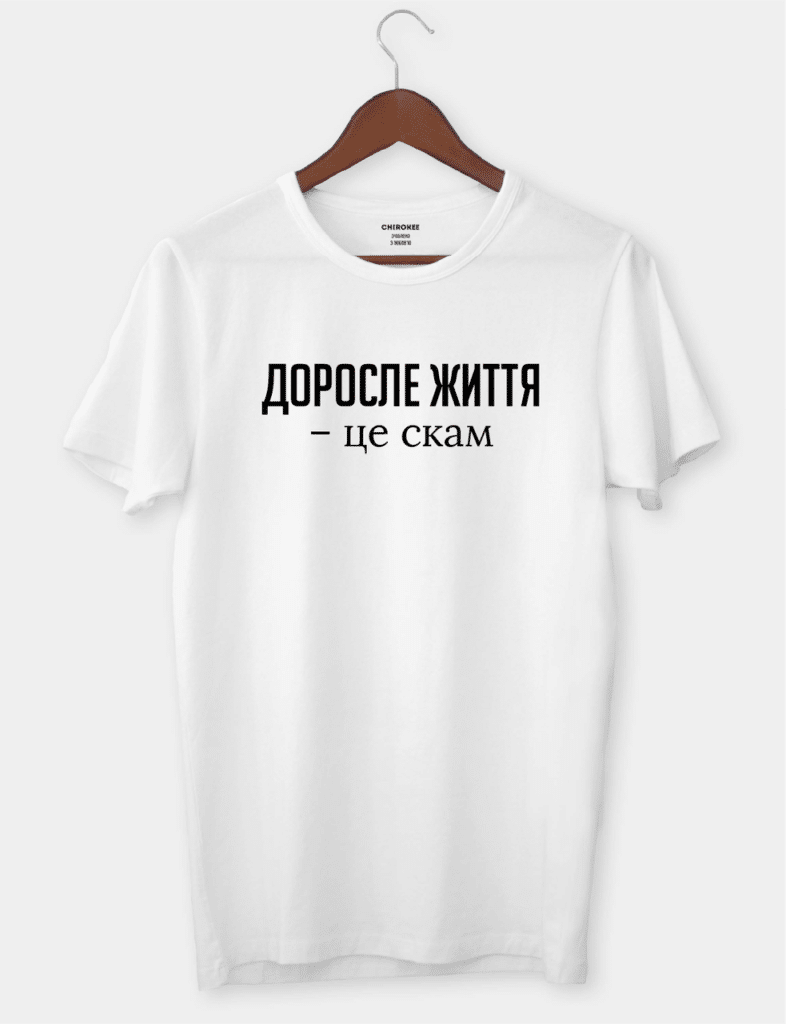 Футболка з цікавою думкою “Доросле життя – це скам”