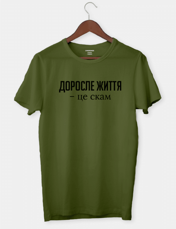 Футболка з цікавою думкою "Доросле життя - це скам"