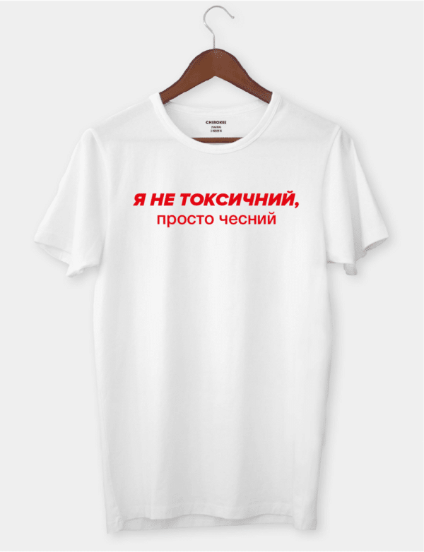Футболка з самоіронічним написом "Я не токсичний, просто чесний"