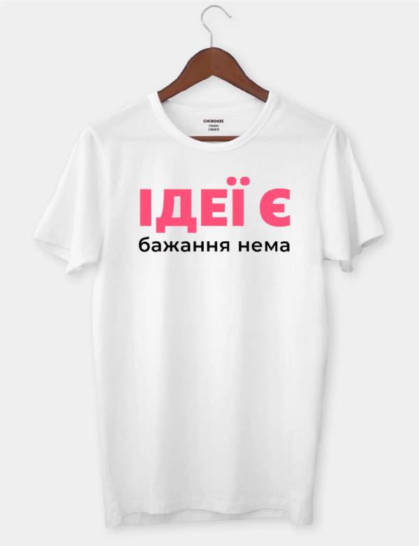 Футболка з написом із життя "Ідеї є бажання нема"