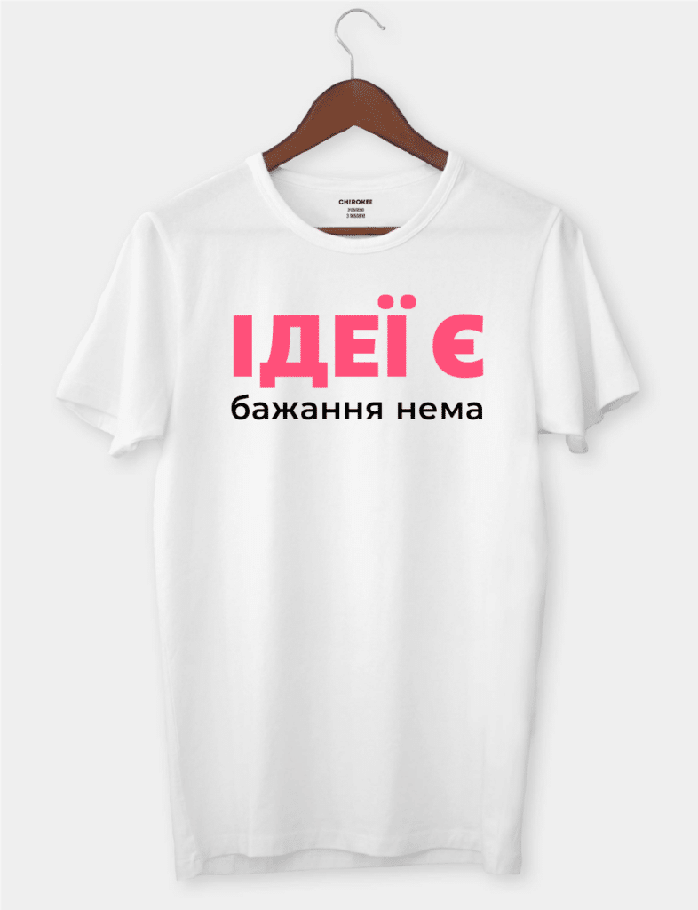 Футболка з написом із життя “Ідеї є бажання нема”
