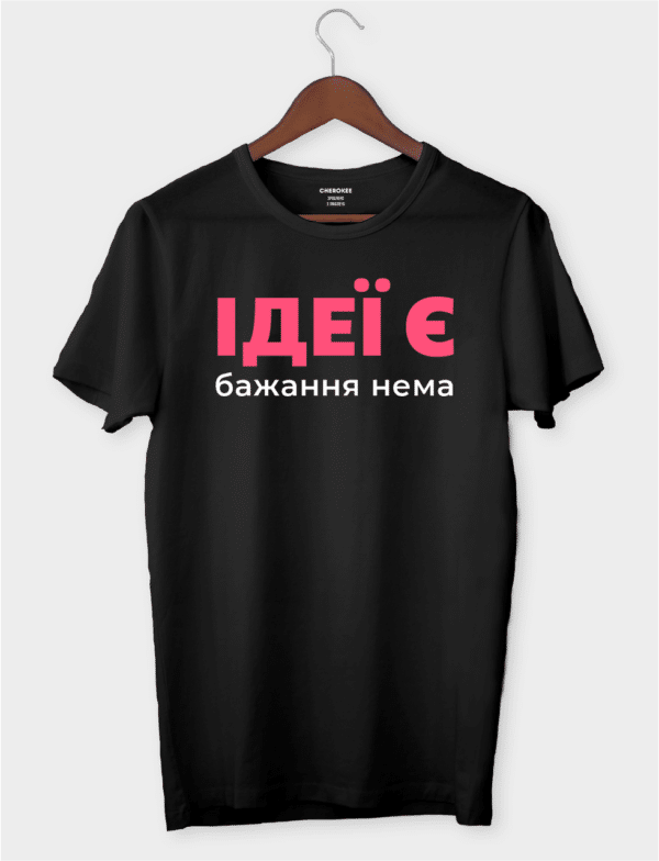 Футболка з написом із життя "Ідеї є бажання нема"