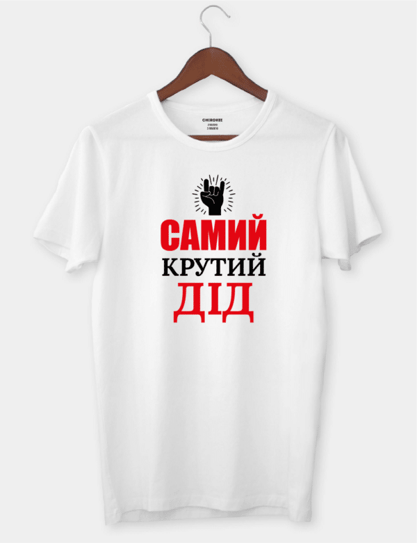 Футболка для улюбленого дідуся "САМИЙ КРУТИЙ ДІД"