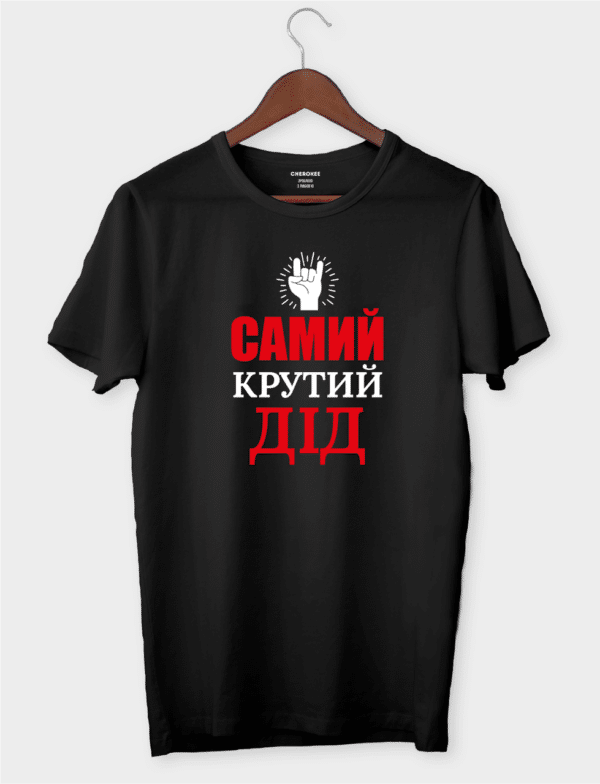 Футболка для улюбленого дідуся "САМИЙ КРУТИЙ ДІД"
