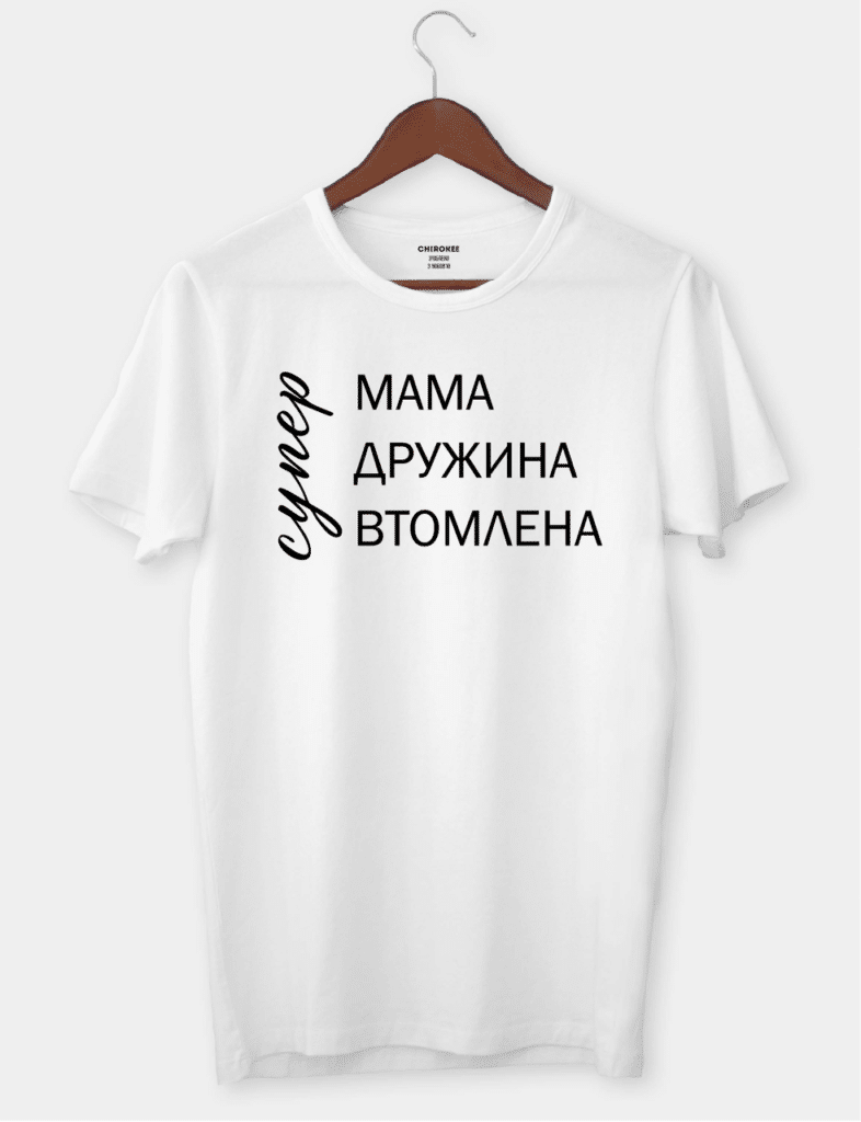 Футболка з принтом “супер, МАМА, ДРУЖИНА, ВТОМЛЕНА”