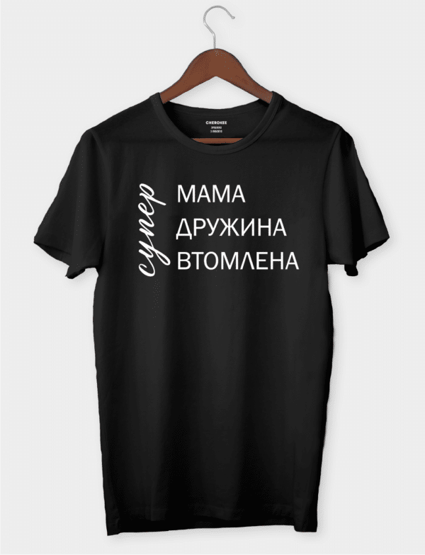 Футболка з принтом "супер, МАМА, ДРУЖИНА, ВТОМЛЕНА"