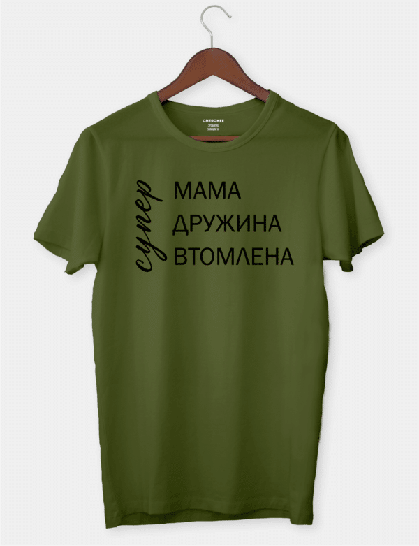 Футболка з принтом "супер, МАМА, ДРУЖИНА, ВТОМЛЕНА"