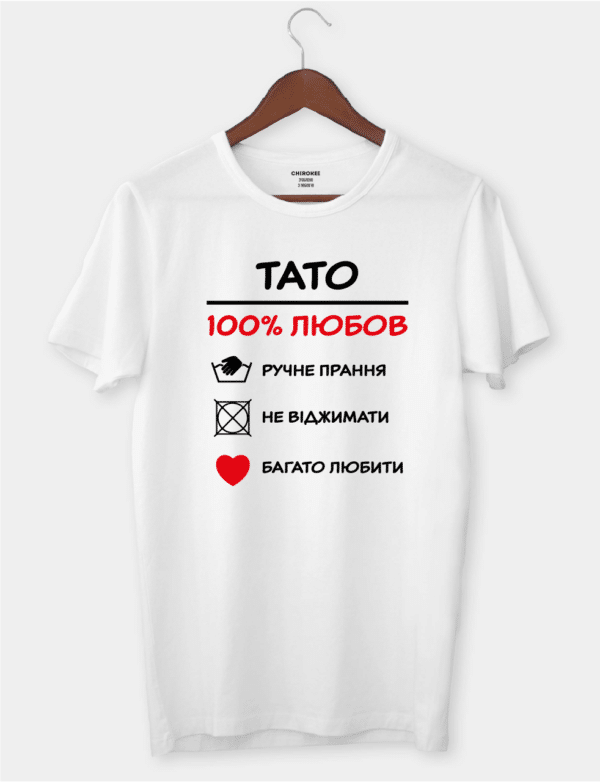 Футболка зі зворушливим написом "ТАТО – 100% ЛЮБОВ"
