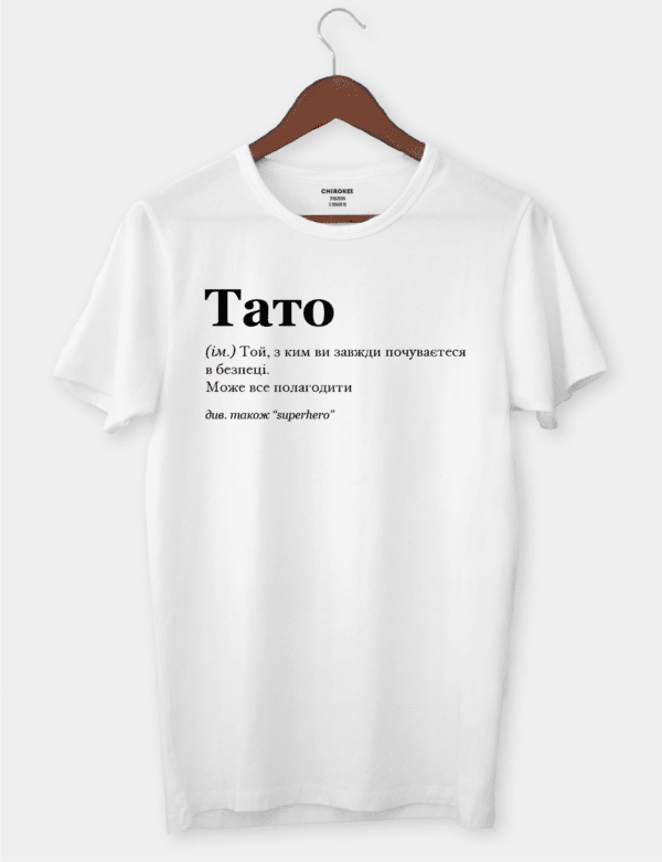 Футболка для дорогого тата з написом "Тато"