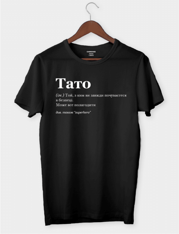 Футболка для дорогого тата з написом "Тато"