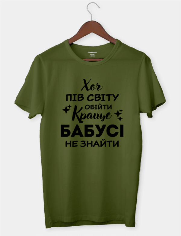Футболка для близької людини "Хоч пів світу обійти – краще бабусі не знайти"