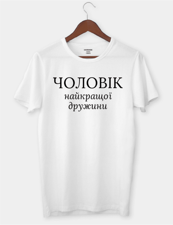 Футболка з оригінальним принтом "Чоловік найкращої дружини"