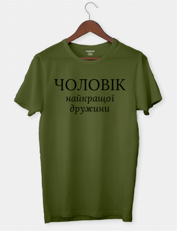 Футболка з оригінальним принтом "Чоловік найкращої дружини"