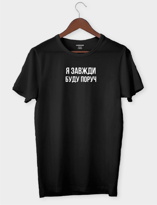 Футболка для коханої людини "Я завжди буду поруч"