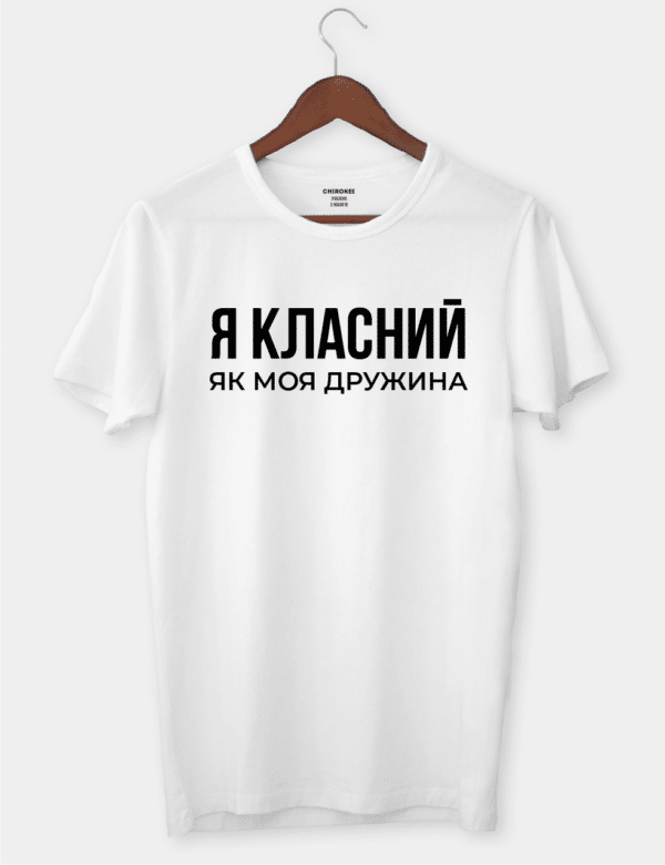 Футболка зі скромним написом "Я класний, як моя дружина"