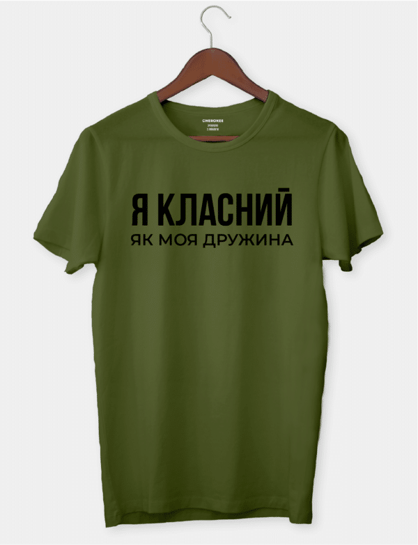 Футболка зі скромним написом "Я класний, як моя дружина"