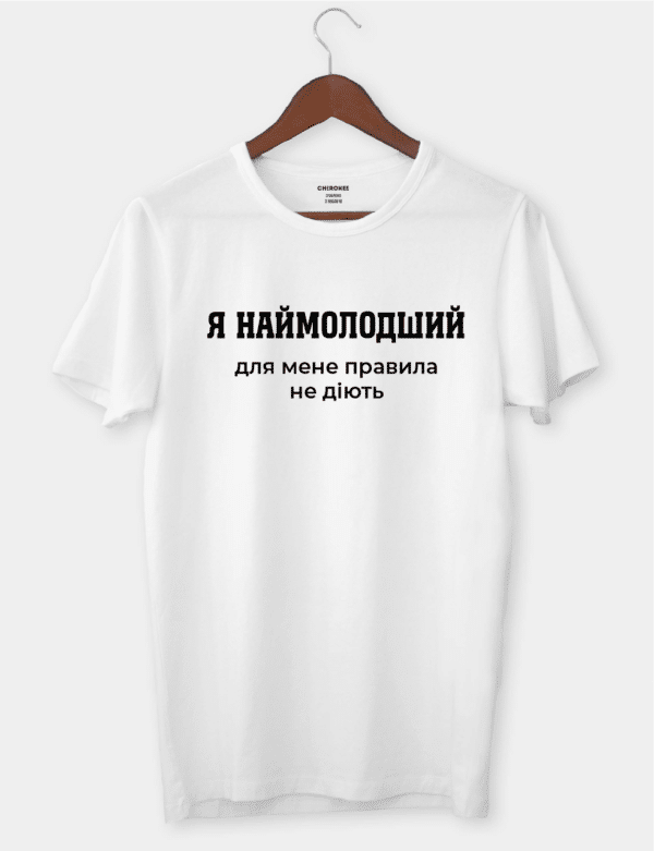 Футболка з провокаційним підтекстом "Я наймолодший, для мене правила не діють"