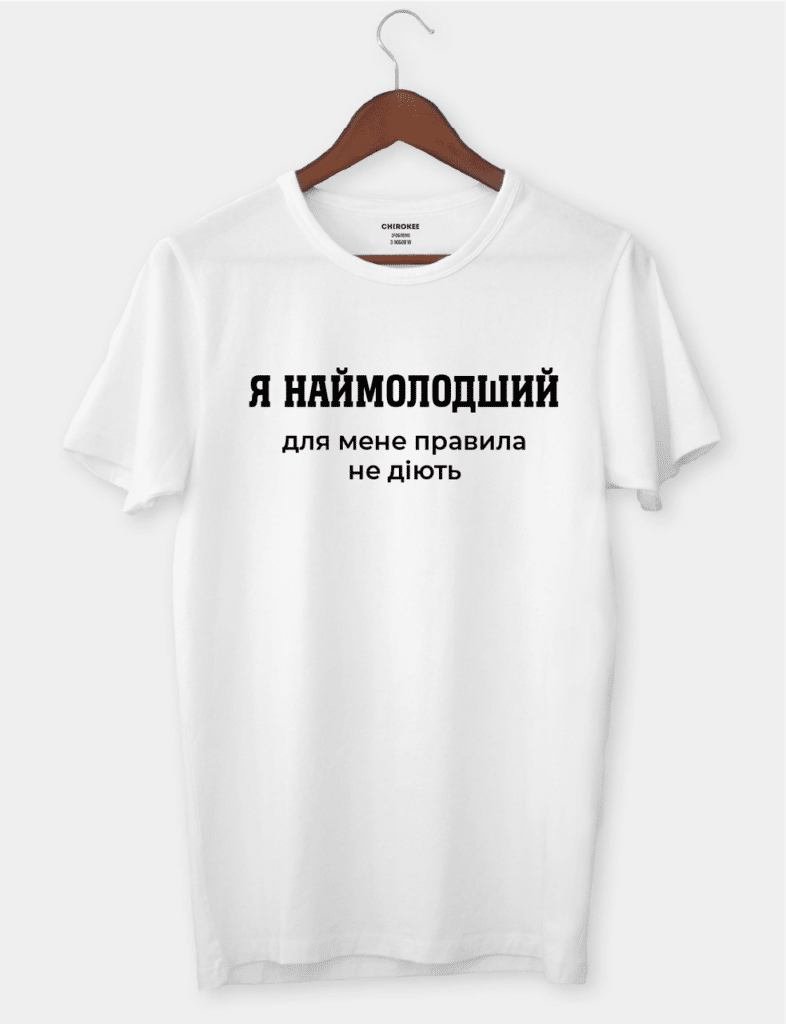 Футболка з провокаційним підтекстом “Я наймолодший, для мене правила не діють”