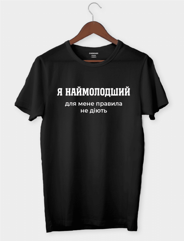 Футболка з провокаційним підтекстом "Я наймолодший, для мене правила не діють"