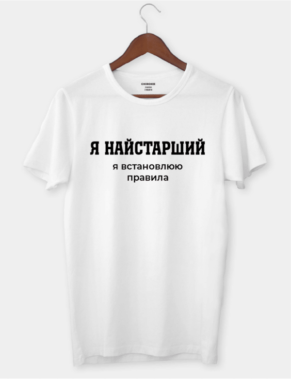 Футболка з провокаційним підтекстом "Я найстарший, я встановлюю правила"