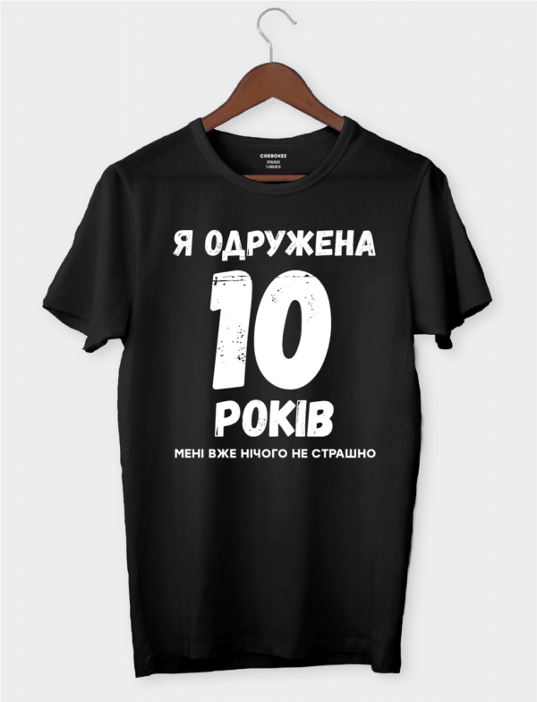 Футболка з саркастичним підтекстом "Я одружена 10 років, мені вже нічого не страшно"