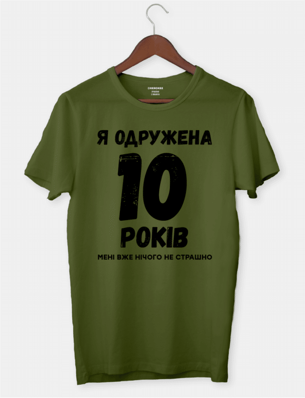 Футболка з саркастичним підтекстом "Я одружена 10 років, мені вже нічого не страшно"
