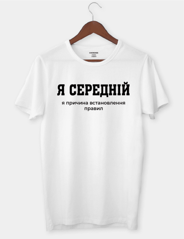Футболка з провокаційним підтекстом "Я середній, я причина встановлення правил"