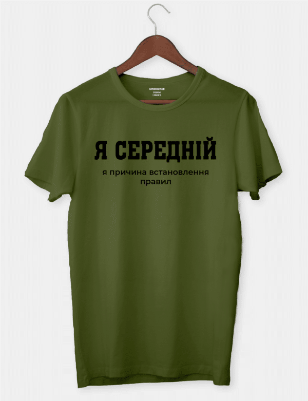 Футболка з провокаційним підтекстом "Я середній, я причина встановлення правил"