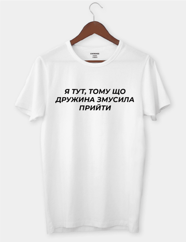 Футболка з жартівливим текстом "Я тут, тому що дружина змусила прийти"