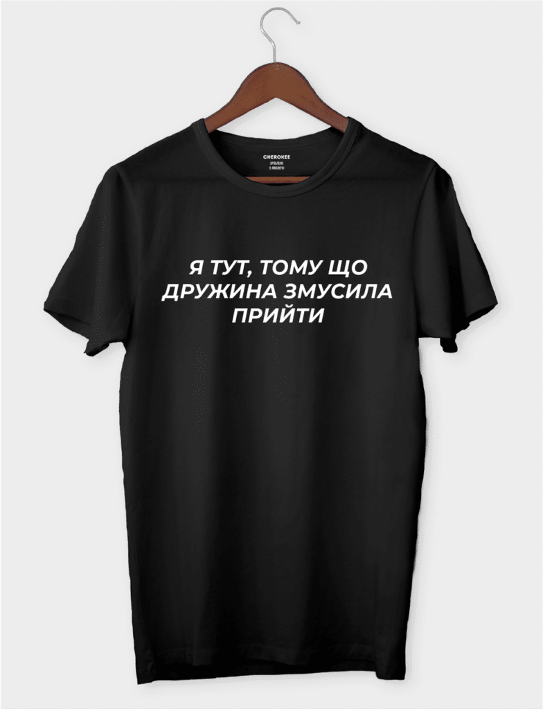 Футболка з жартівливим текстом “Я тут, тому що дружина змусила прийти”