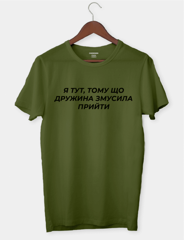 Футболка з жартівливим текстом "Я тут, тому що дружина змусила прийти"
