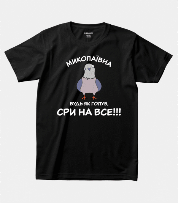 Футболка з принтом "Миколаївна (зробимо з Вашим ім‘ям) будь як голуб, сри на все"