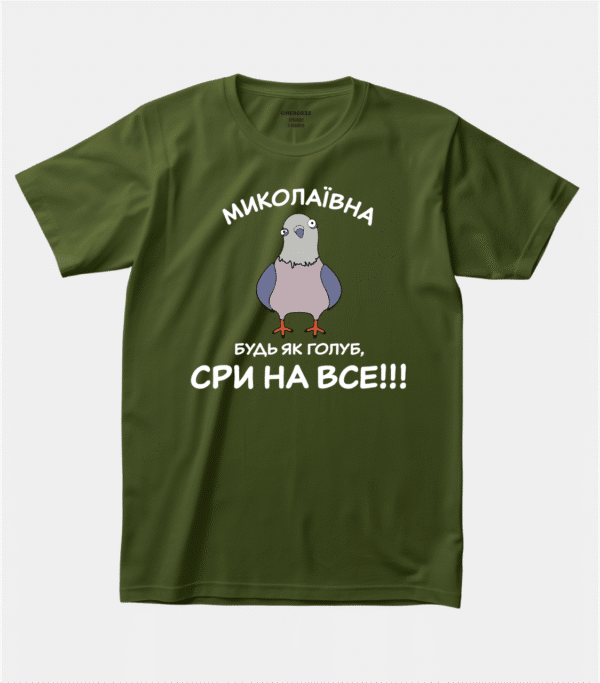 Футболка з принтом "Миколаївна (зробимо з Вашим ім‘ям) будь як голуб, сри на все"