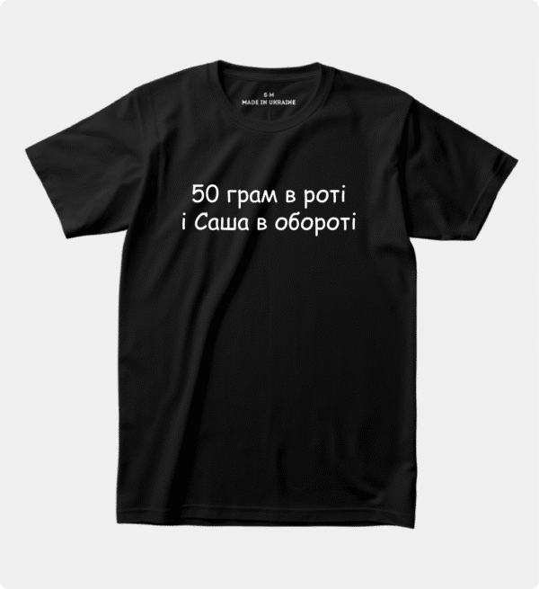 Футболка з приколом "50 грам в роті і Саша в обороті (Вставимо Ваше ім‘я)"