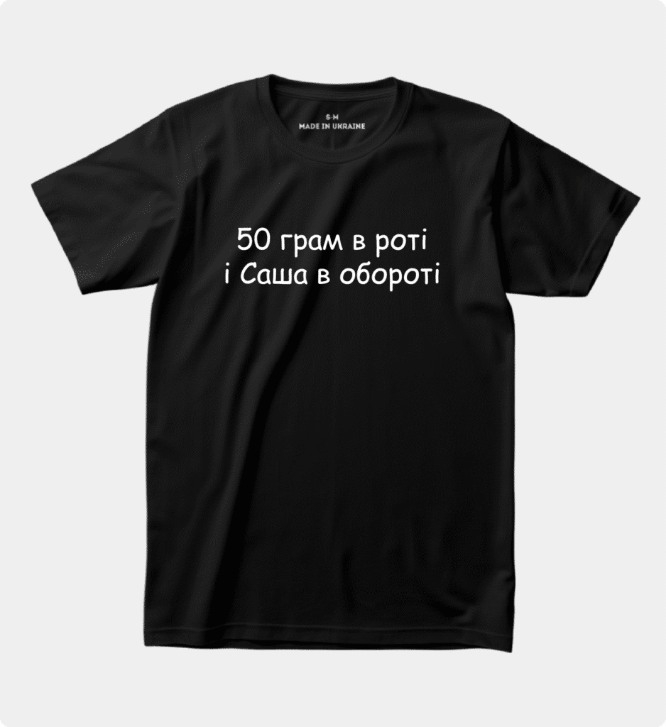 Футболка з приколом “50 грам в роті і Саша в обороті (Вставимо Ваше ім‘я)”
