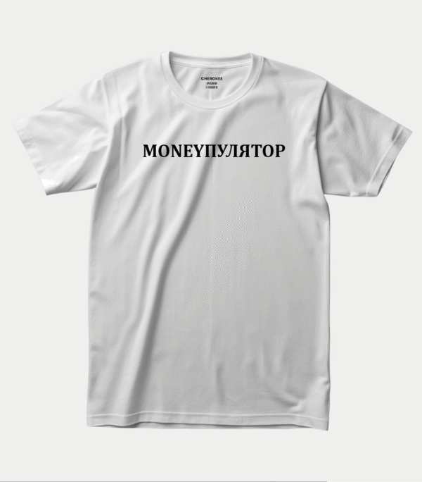 Футболка з прикольним написом "MONEYПУЛЯТОР"
