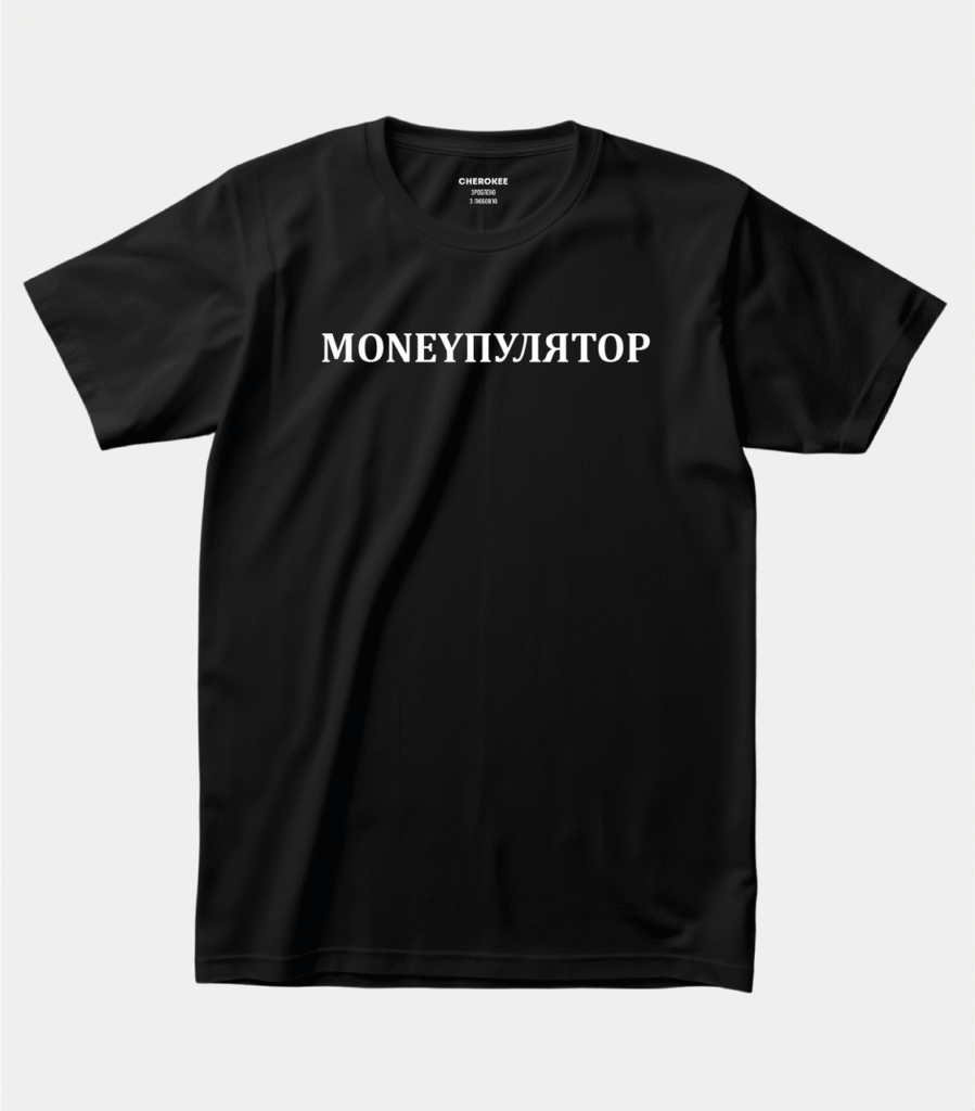 Футболка з прикольним написом “MONEYПУЛЯТОР”