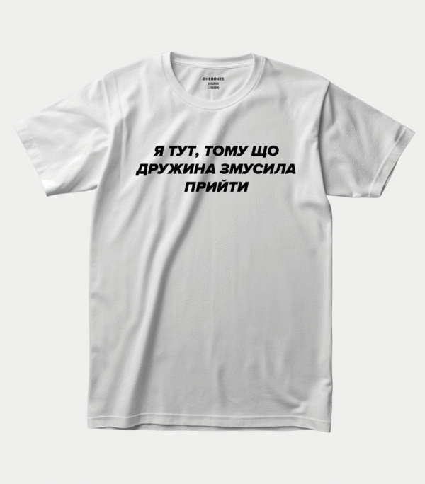 Футболка з жартівливим написом "Я тут, тому що дружина змусила прийти"