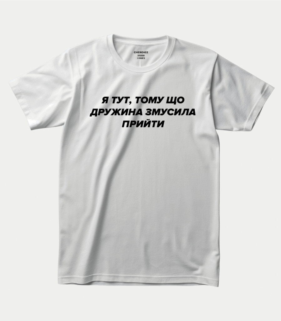 Футболка з жартівливим написом “Я тут, тому що дружина змусила прийти”
