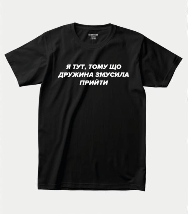 Футболка з жартівливим написом "Я тут, тому що дружина змусила прийти"